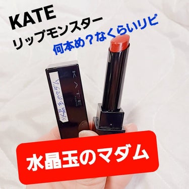 リップモンスター 09 水晶玉のマダム (web限定色)/KATE/口紅を使ったクチコミ（1枚目）