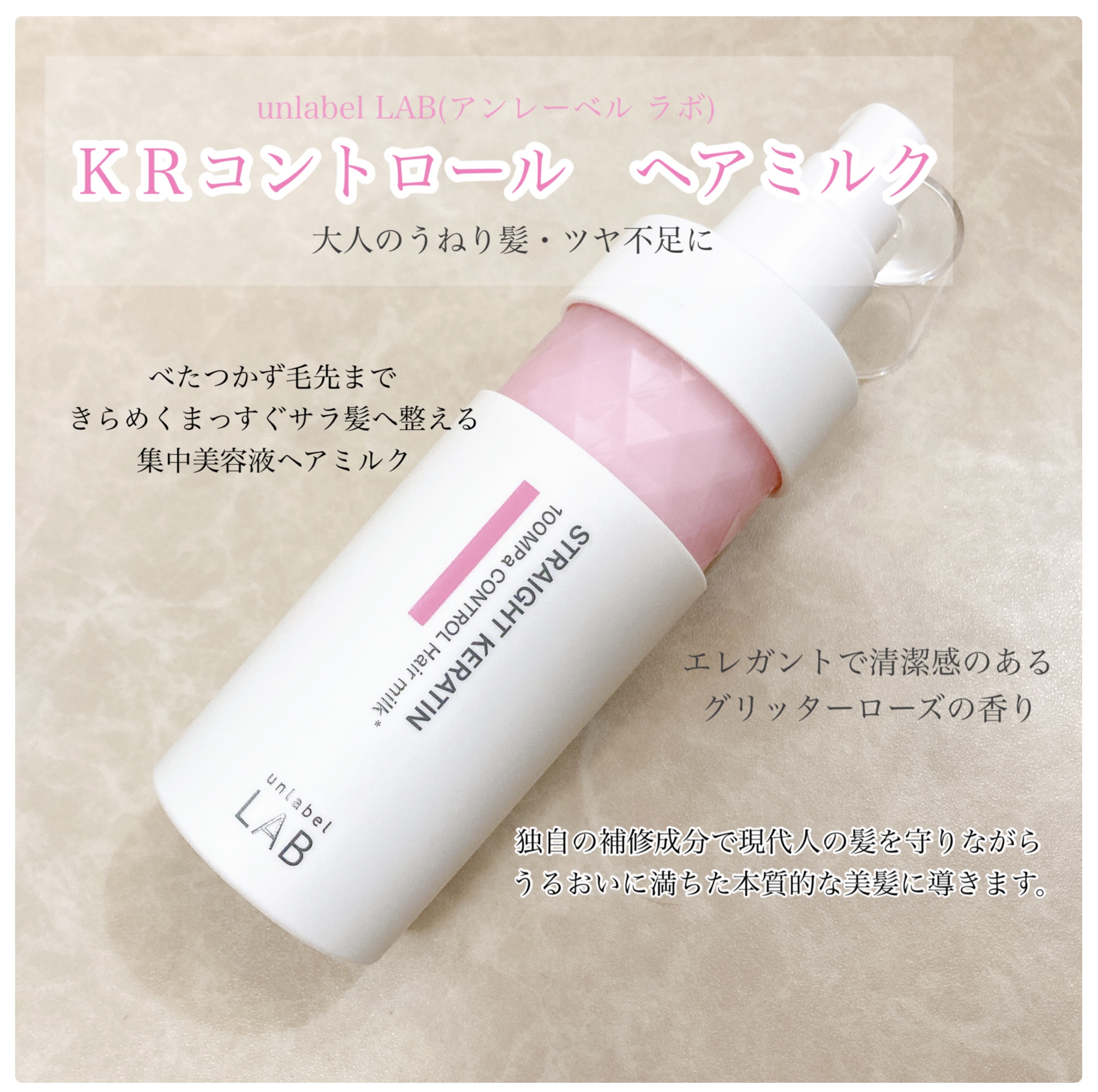 アンレーベル　KRコントロール　ヘアミルク/unlabel/ヘアミルクを使ったクチコミ（1枚目）