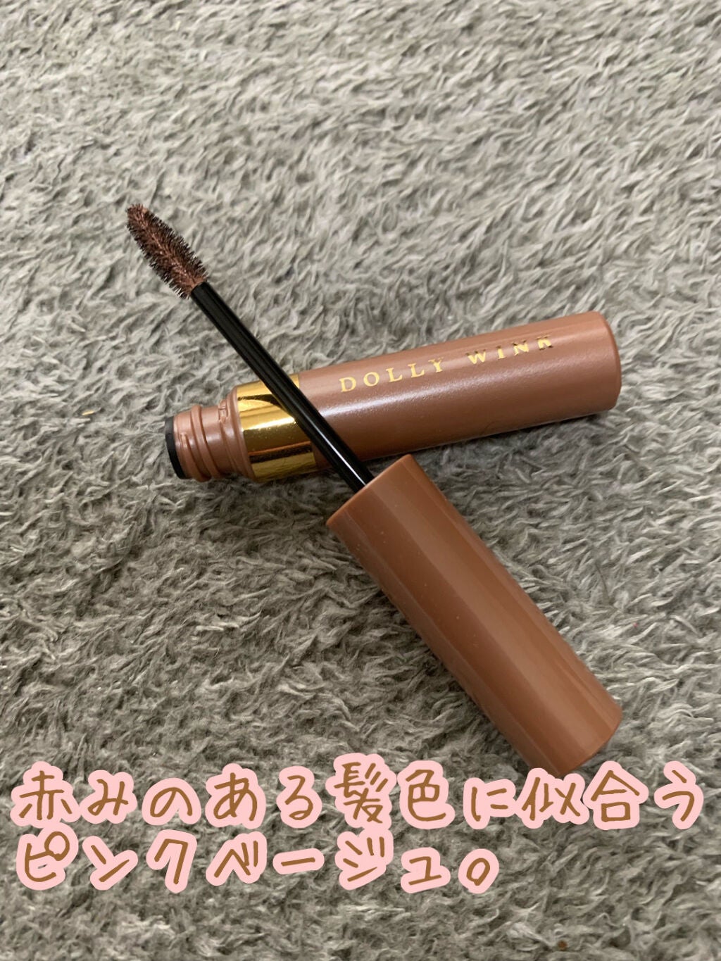 アイブロウフィルター/ドーリーウインク/眉マスカラを使ったクチコミ(1枚目)