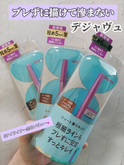 「密着アイライナー」ショート筆リキッド/デジャヴュ/リキッドアイライナーを使ったクチコミ(1枚目)