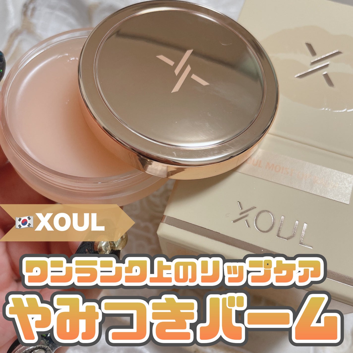 モイストリップバーム/XOUL/リップバームを使ったクチコミ(1枚目)