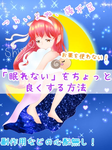 【夜スマホを見てても大丈夫！　寝不足の方必見✨不眠症🥱シニーが教える！　「眠れない」を少しだけ良くする簡単な方法その1✨】
こんにちは。一日中眠い💤シニーです。

突然ですが、「寝不足」つらいですよね。