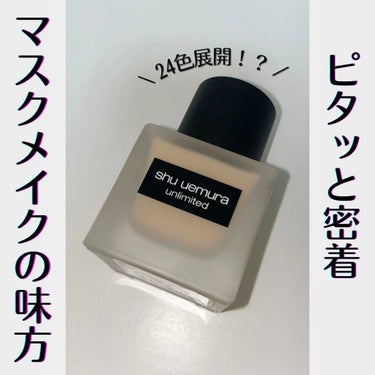 アンリミテッド ラスティング フルイド/shu uemura/リキッドファンデーションを使ったクチコミ（1枚目）