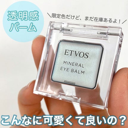 ミネラルアイバーム アクアシトラス(限定)/エトヴォス/ジェル・クリームアイシャドウを使ったクチコミ(1枚目)