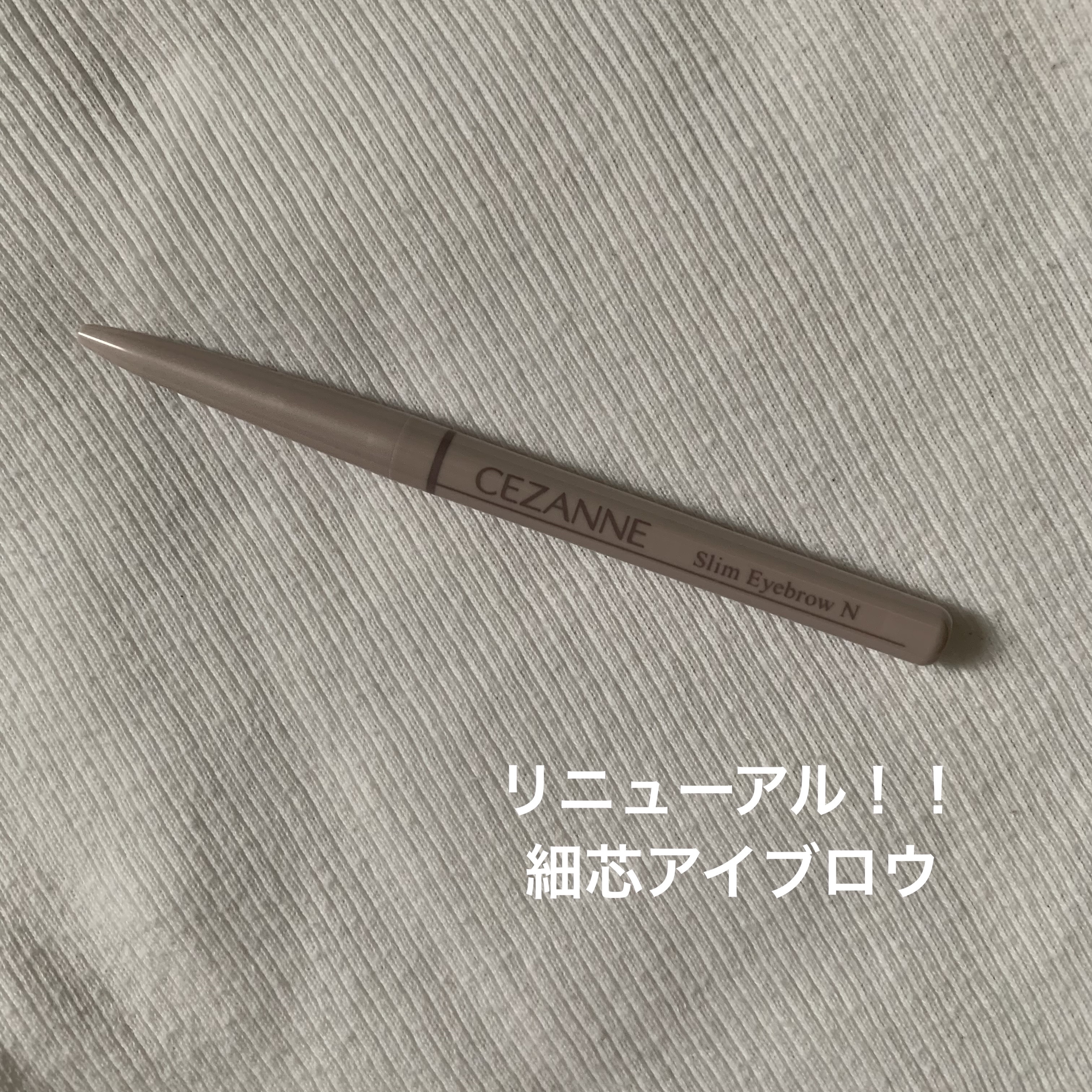 細芯アイブロウN 03 ナチュラルブラウン/CEZANNE/アイブロウを使ったクチコミ（1枚目）
