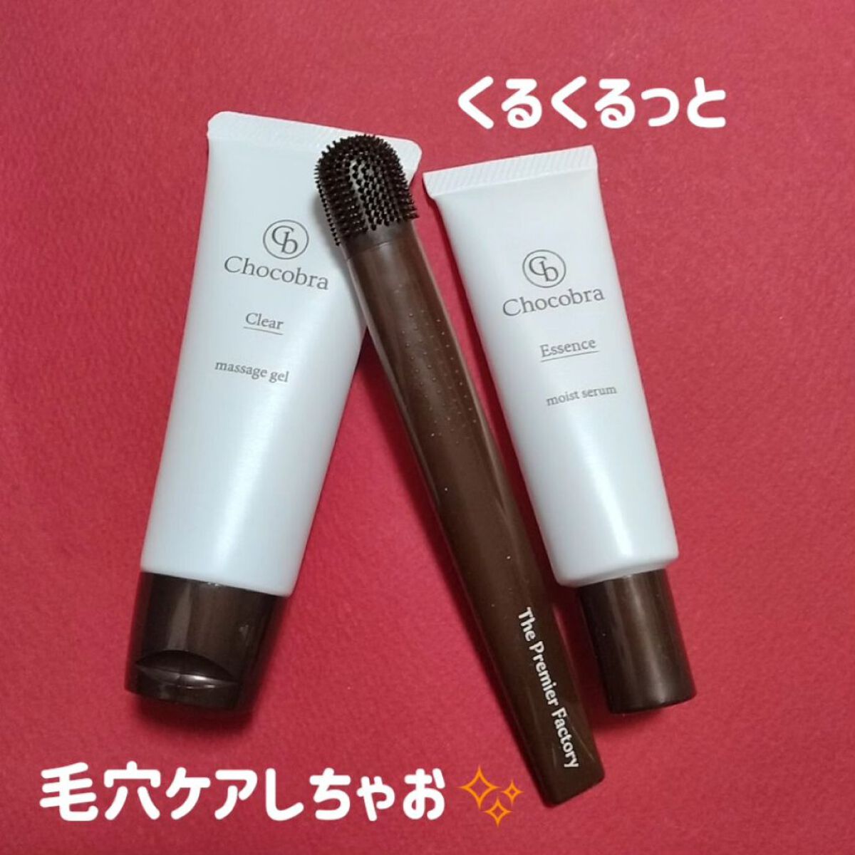 チョコブラ スペシャル毛穴ケアセット/Chocobra/スキンケアキットを使ったクチコミ（1枚目）