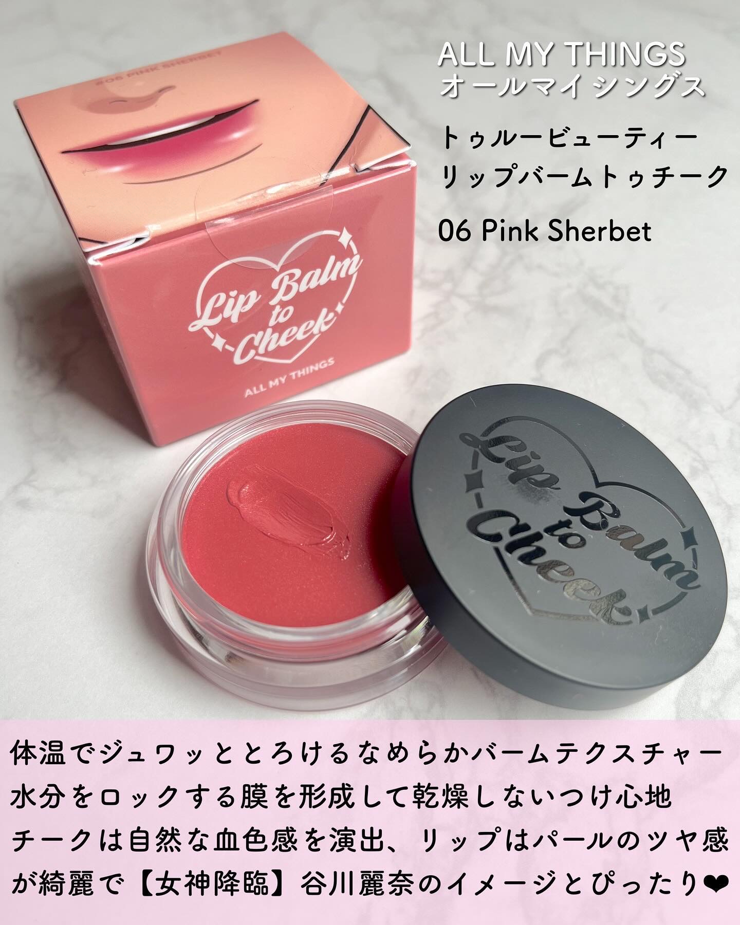 オールマイシングス トゥルービューティー リップバームトゥチーク/all my things/リップバームを使ったクチコミ（3枚目）