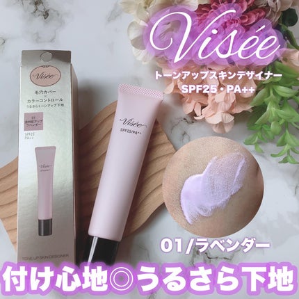 トーンアップ スキン デザイナー 01 ラベンダー/Visée/化粧下地を使ったクチコミ(1枚目)