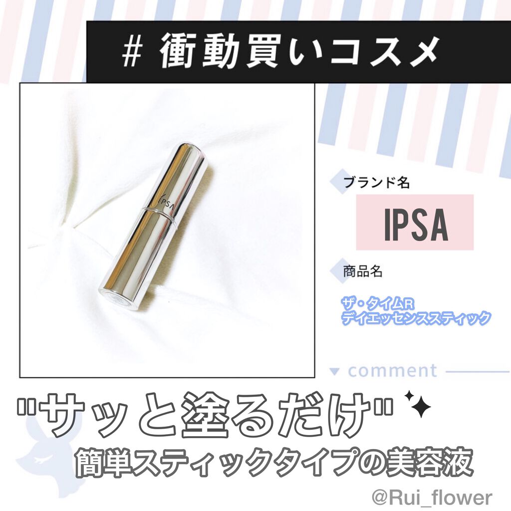 ザ・タイムR デイエッセンススティック/IPSA/美容液を使ったクチコミ（1枚目）