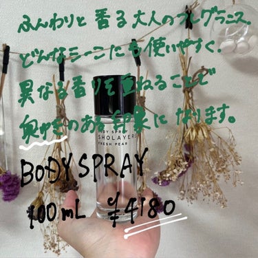 LAYERED FREGRANCE BODY SPRAY/SHOLAYERED/香水(その他)を使ったクチコミ（2枚目）