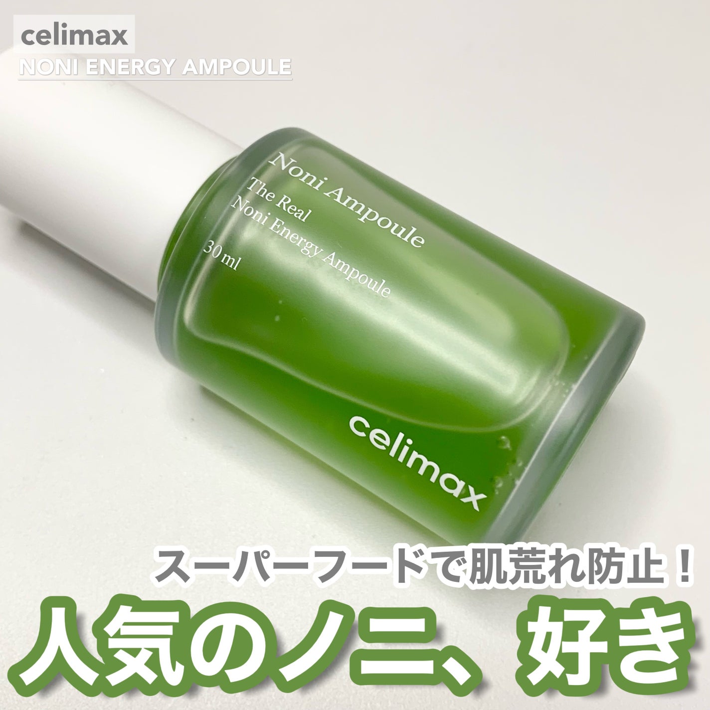 Noni Ampule/celimax/美容液を使ったクチコミ(1枚目)