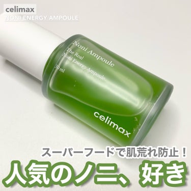 Noni Ampule/celimax/美容液を使ったクチコミ（1枚目）