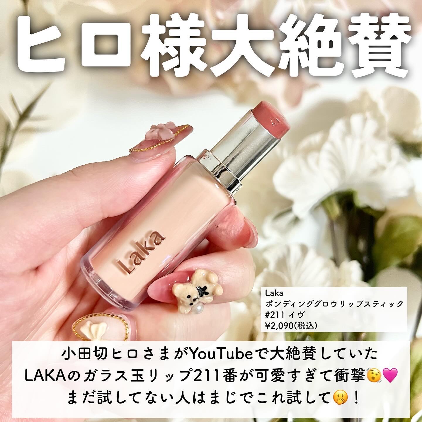 ボンディンググロウリップスティック/Laka/口紅を使ったクチコミ（2枚目）