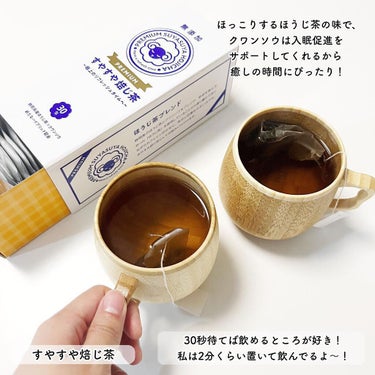 PREMIUMすやすや焙じ茶/三立産業/ドリンクを使ったクチコミ（3枚目）