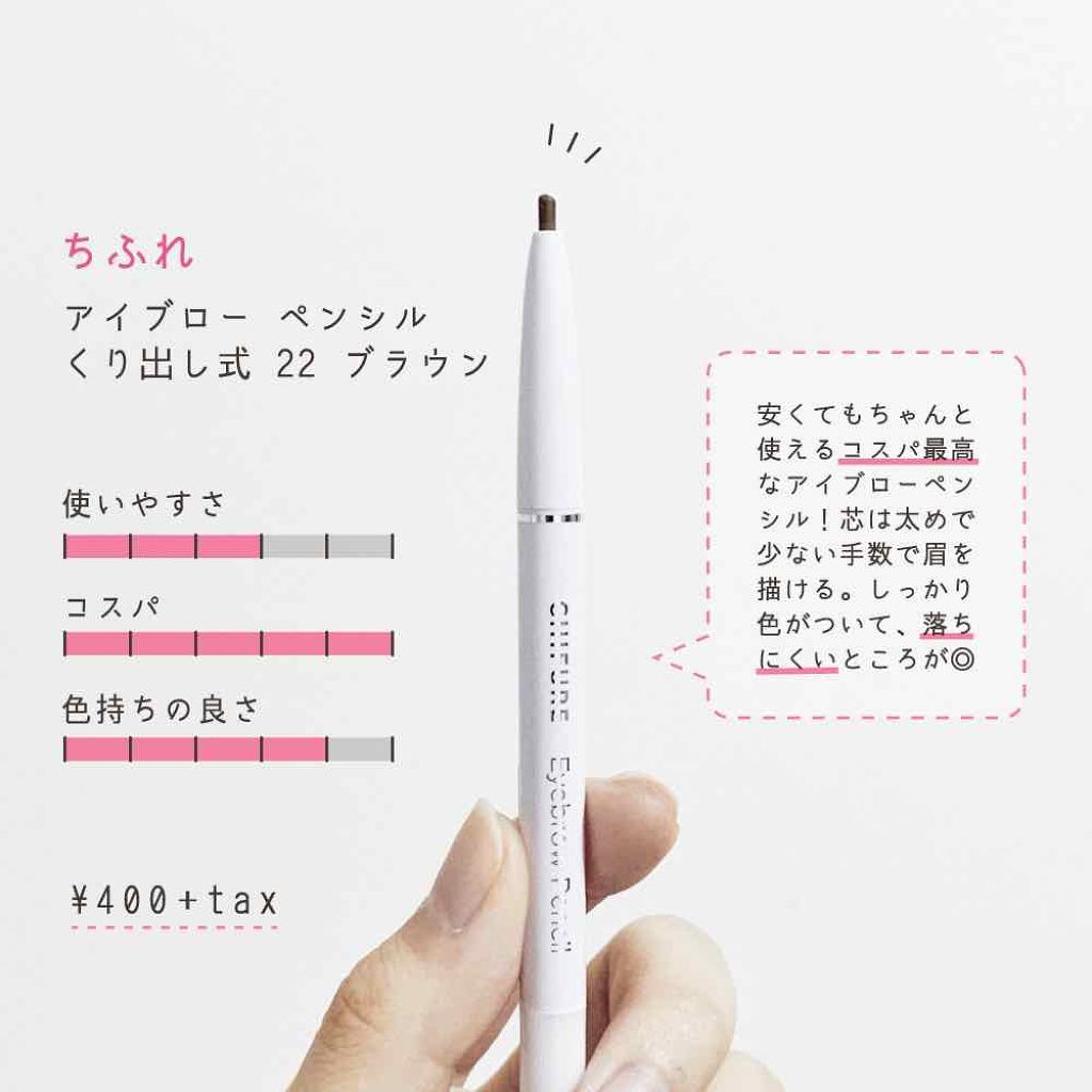 アイブロー ペンシル くり出し式/ちふれ/アイブロウペンシルを使ったクチコミ(1枚目)