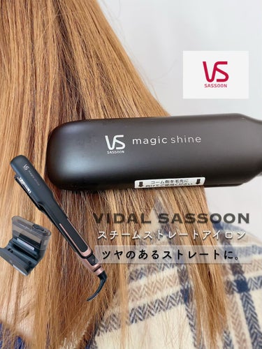 Magic Shine スチームストレートアイロン VSS-9510/VIDAL SASOON (美容家電)/ストレートアイロンを使ったクチコミ（1枚目）