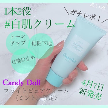 ブライトピュアクリーム/CandyDoll/化粧下地を使ったクチコミ（1枚目）