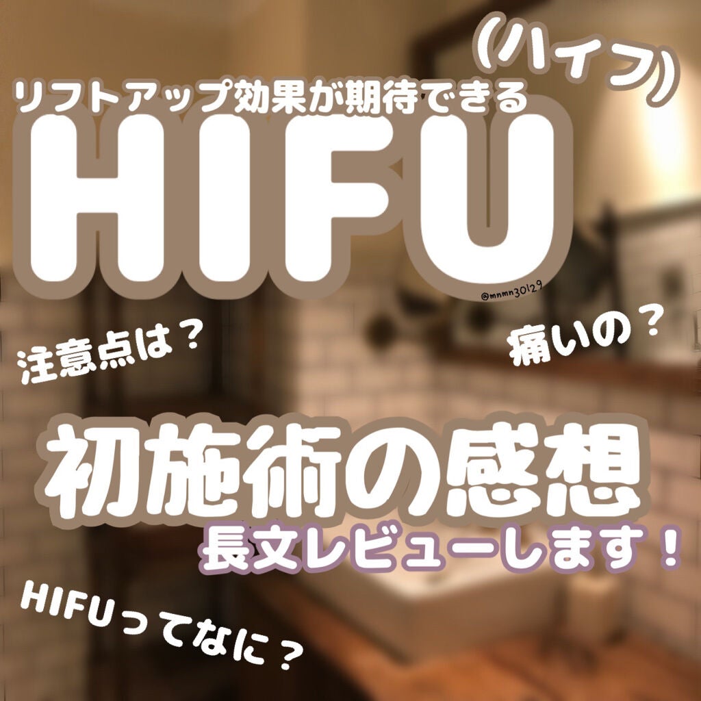 あるぱか。 on LIPS 「初HIFU(ハイフ)感想💓次回はまたコスメレビューしますね🙇🏻..」(1枚目)