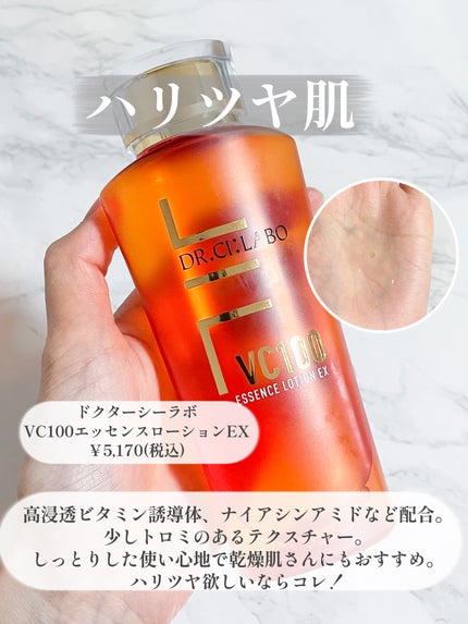 VC100エッセンスローション EX/ドクターシーラボⓇ/化粧水を使ったクチコミ(7枚目)
