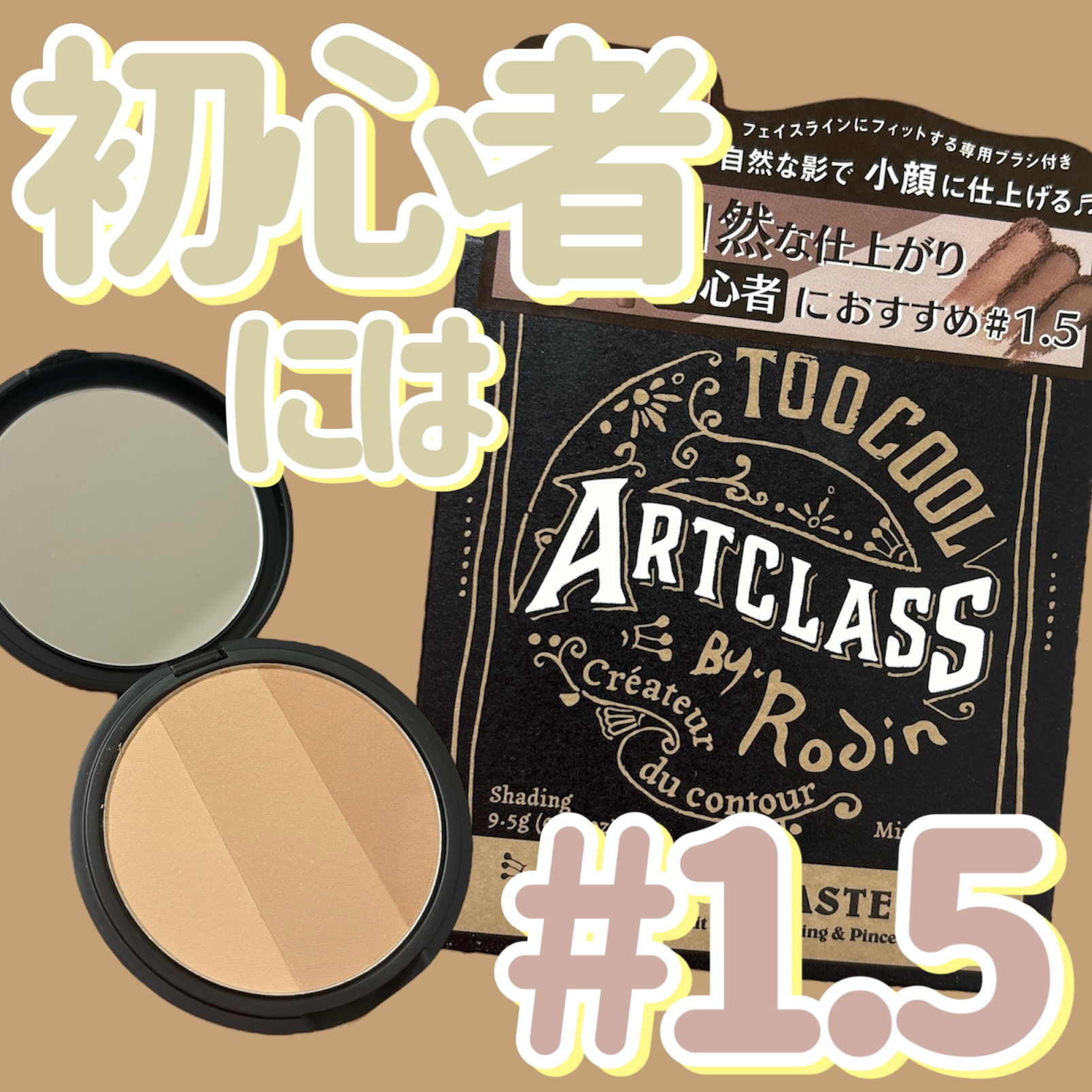 アートクラスバイロダン シェーディング/too cool for school/シェーディングを使ったクチコミ（1枚目）