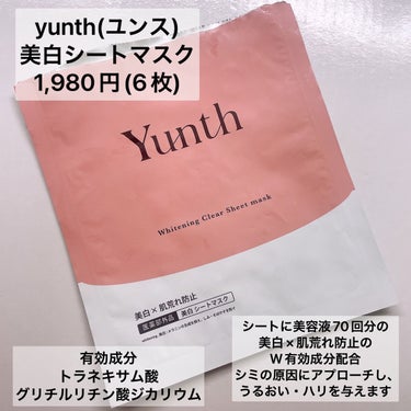 試してみた】美白シートマスク／Yunth | LIPS
