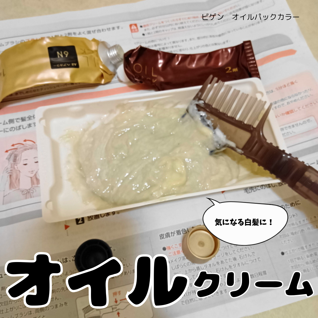 オイルパックカラー 6NB/ビゲン/ヘアカラーを使ったクチコミ（1枚目）
