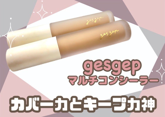 GGマルチコンシーラー/gesgep/リキッドコンシーラーを使ったクチコミ(1枚目)