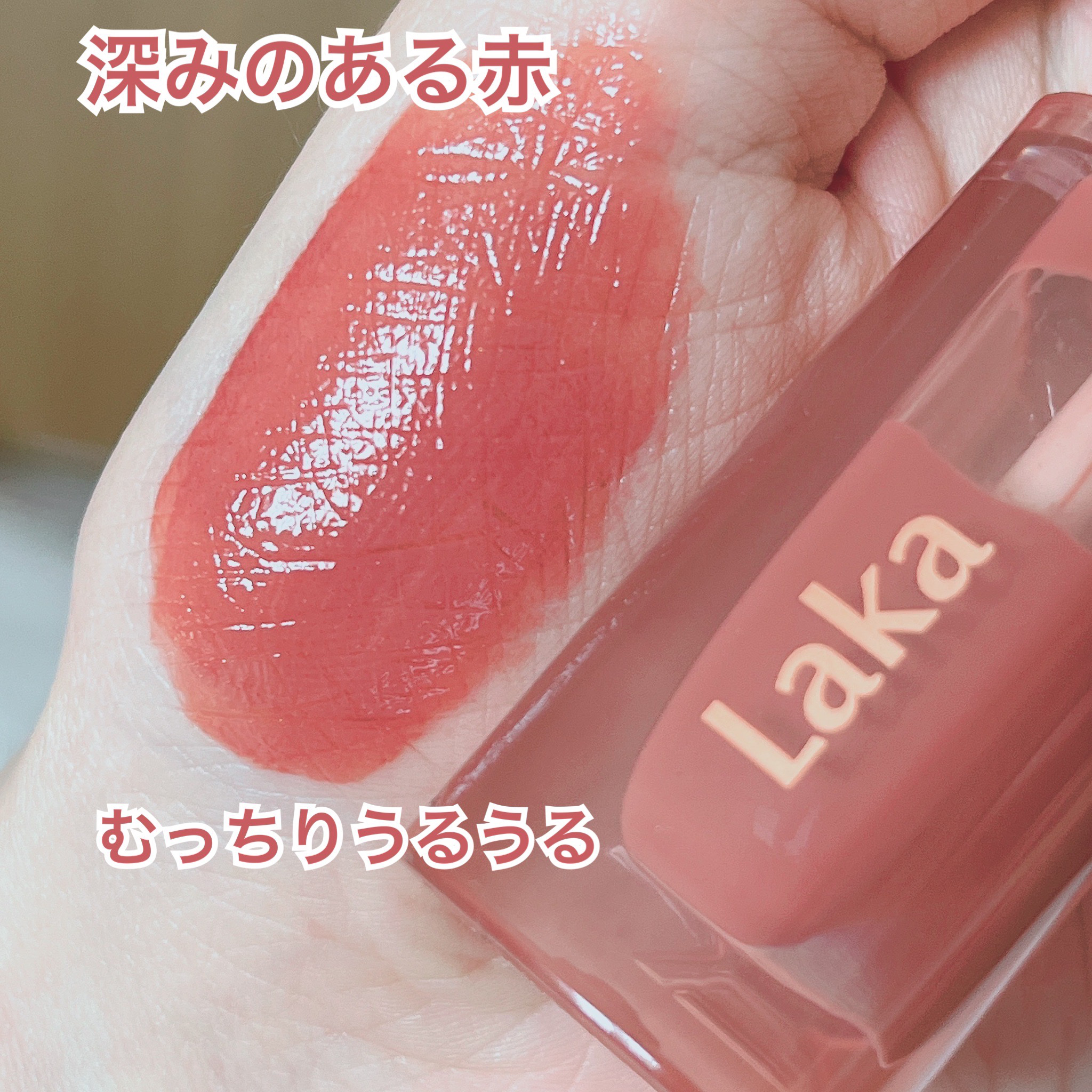 ジェリーイングヌードグロス 301 フィグリング/Laka/リップグロスを使ったクチコミ（3枚目）