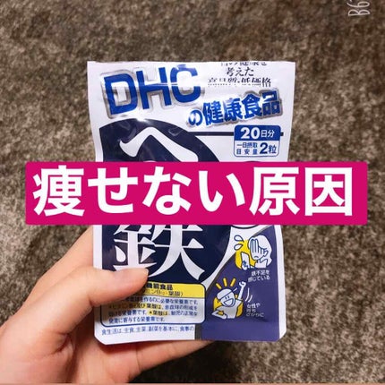 DHC ヘム鉄/DHC/健康サプリメントを使ったクチコミ(1枚目)