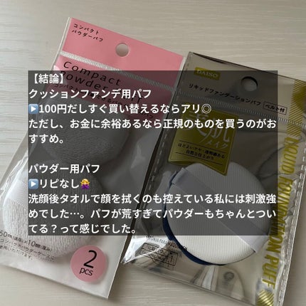 パウダーパフ2P(ベルト付)/DAISO/パフ・スポンジを使ったクチコミ(9枚目)