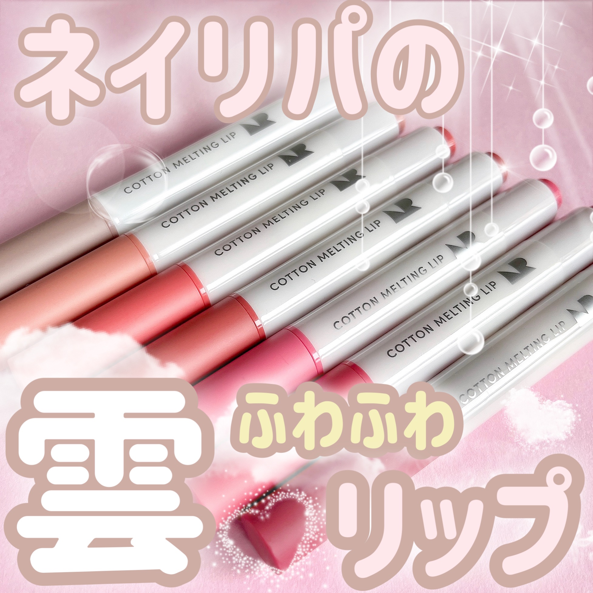 コットンメルティングリップ/ネイチャーリパブリック/口紅を使ったクチコミ（1枚目）