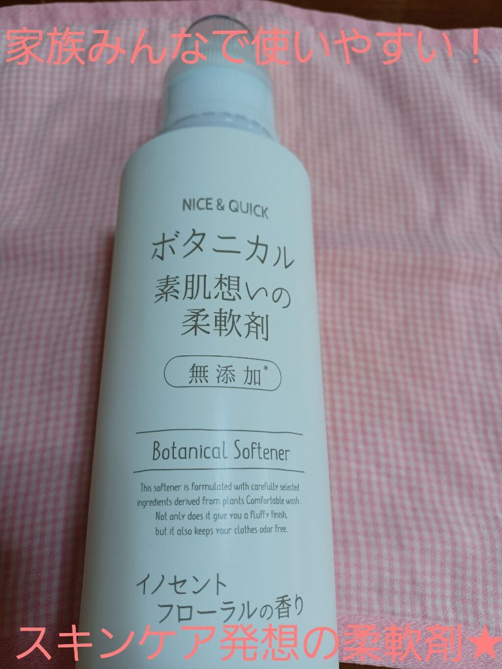 ボタニカル素肌想いの柔軟剤 イノセントフローラルの香り/NICE & QUICK/柔軟剤を使ったクチコミ(1枚目)