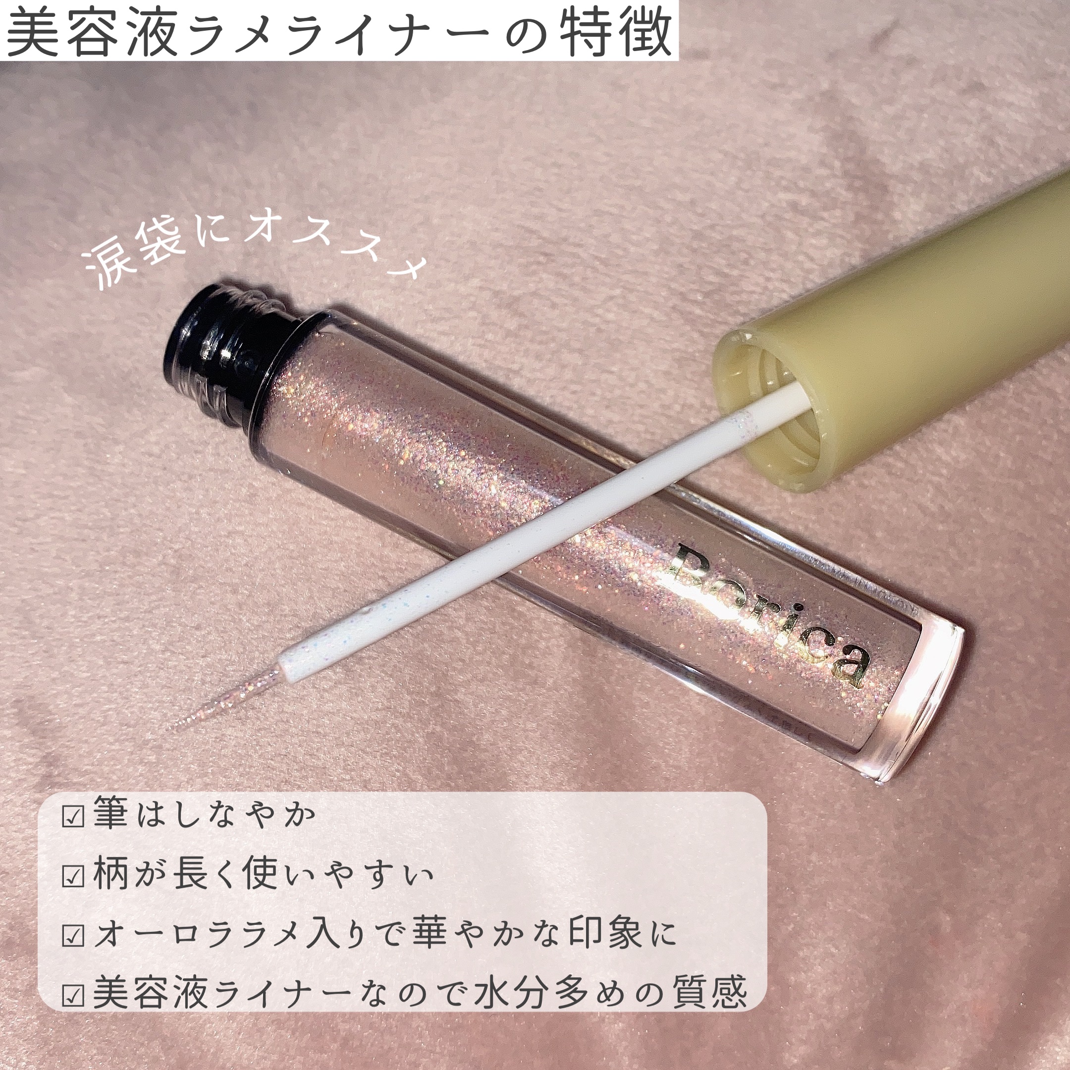 美容液ラメライナー/Borica/リキッドアイライナーを使ったクチコミ（3枚目）