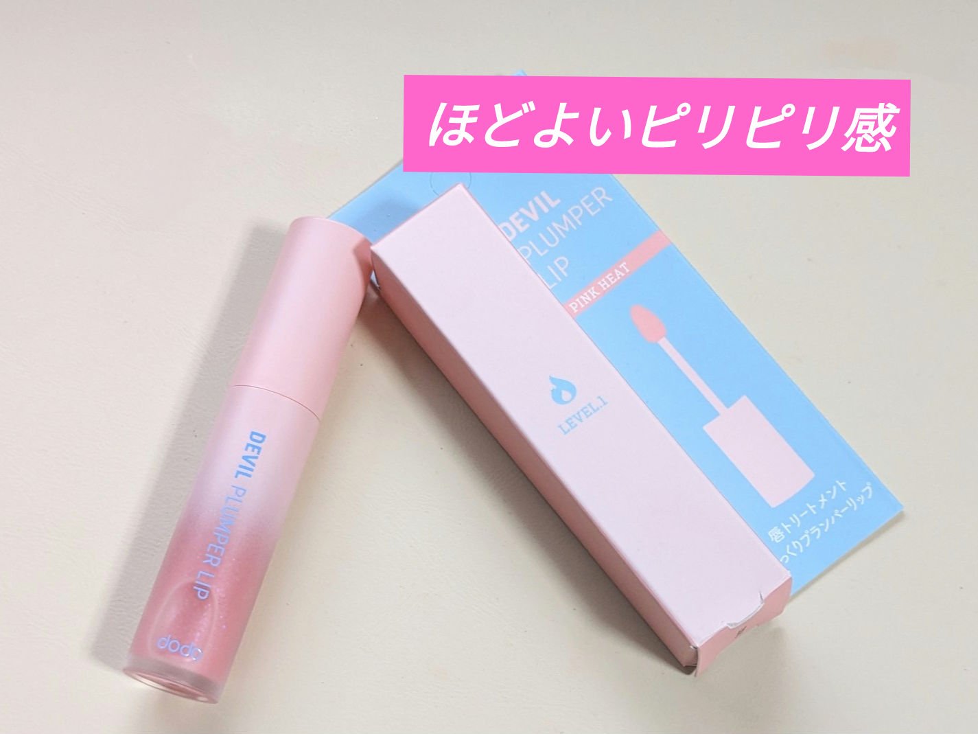 ドド デビルプランパーリップ/ドド/リッププランパーを使ったクチコミ（1枚目）