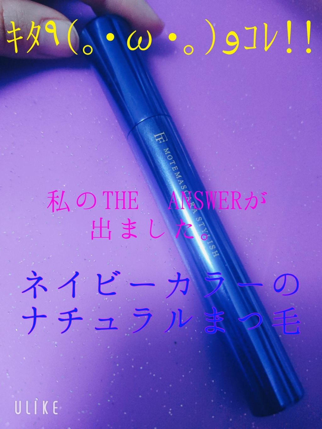 モテマスカラ IMPACT 3/UZU BY FLOWFUSHI/マスカラを使ったクチコミ(1枚目)
