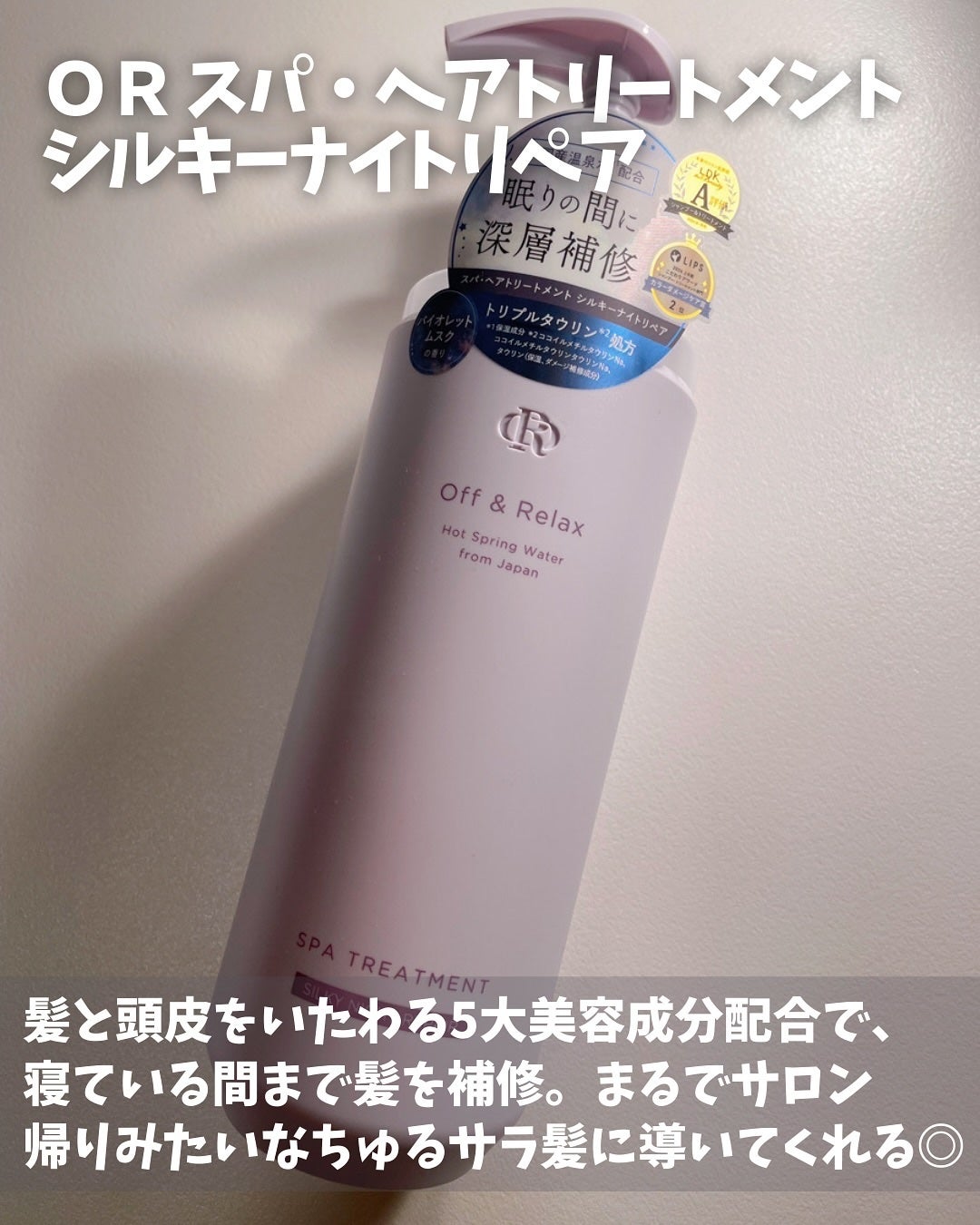 OR スパ・シャンプー/ヘアトリートメント シルキーナイトリペア/Off&Relax/市販シャンプーを使ったクチコミ(4枚目)