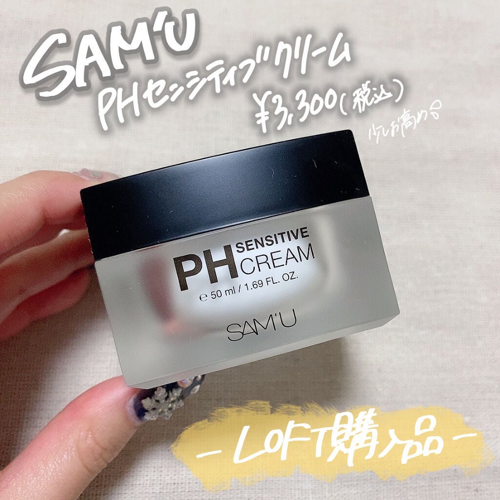 サミュ PHセンシティブクリーム/SAM'U/フェイスクリームを使ったクチコミ(2枚目)