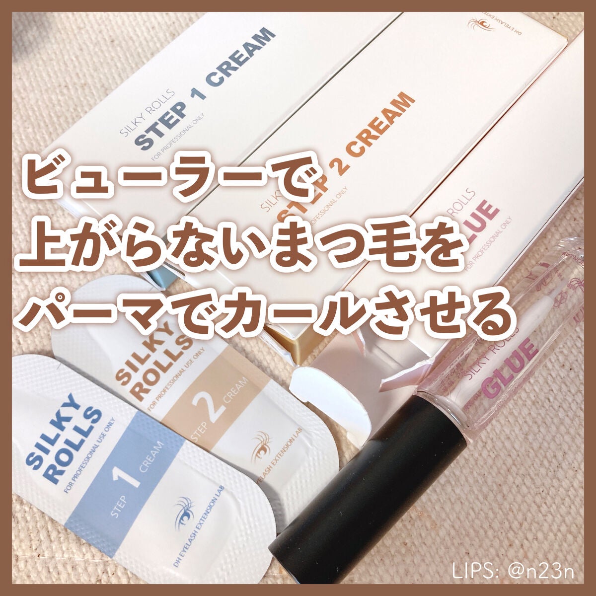 EYE2IN 低刺激 セルフプロ用 まつげパーマ 3種 セット/Qoo10/その他キットセットを使ったクチコミ(1枚目)