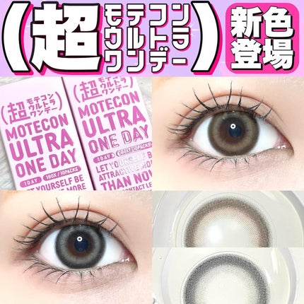 超モテコンウルトラワンデー/モテコン/ワンデー(1DAY)カラコンを使ったクチコミ(1枚目)