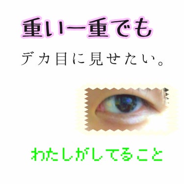 重い一重でも目を主張したい😡

メイク前だとまぶたで睫毛なくて薄すぎて目がない目どこ？？🙂

重すぎてまぶた

改善したい

印象を変えすぎずに目を主張したい！！！


と思ったわたしが考えたメイクです