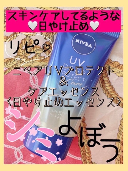 ニベアUV ディープ プロテクト&ケア エッセンス/ニベア/日焼け止めローションを使ったクチコミ(1枚目)