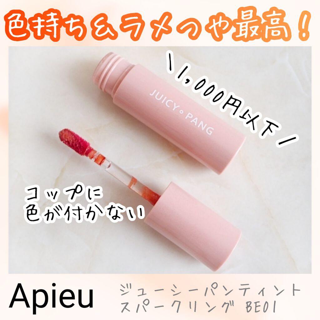 アピュー ジューシーパン スパークリングティント/A’pieu/口紅を使ったクチコミ(1枚目)