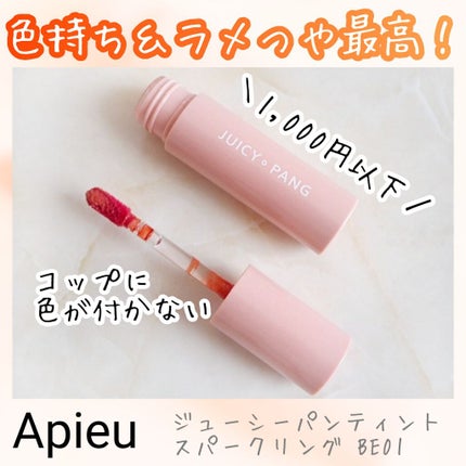 アピュー ジューシーパン スパークリングティント/A’pieu/口紅を使ったクチコミ(1枚目)