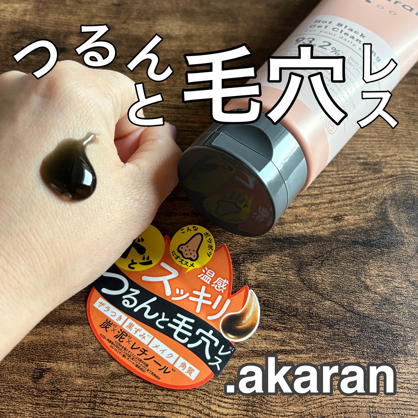 ホットブラックジェルクレンジング/.akaran/クレンジングジェルを使ったクチコミ（1枚目）