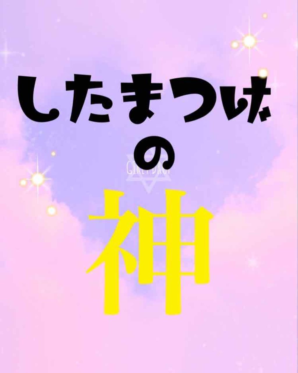 「塗るつけまつげ」自まつげ際立てタイプ/デジャヴュ/マスカラを使ったクチコミ（1枚目）