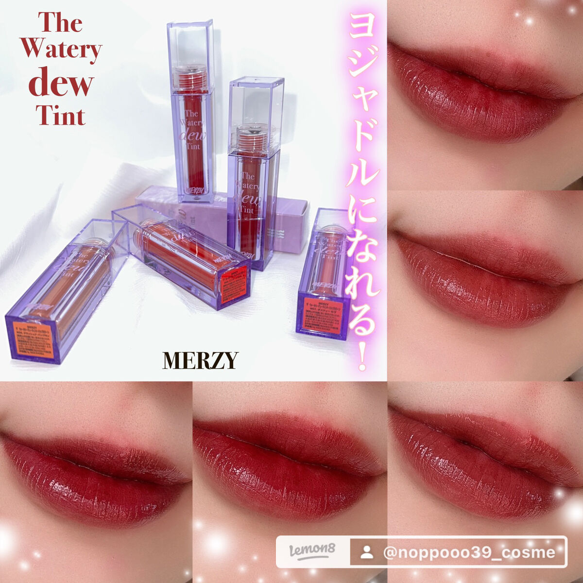 艶ん🫧プルん🛁ヨジャドルリップ爆誕！

MERZY
𝗧𝗵𝗲 𝗪𝗮𝘁𝗲𝗿𝘆 𝗗𝗲𝘄 𝗧𝗶𝗻𝘁
season2

WD6 クラッシュド パンプキン 🧡🎃
WD7 ダスティー モヴ 💗🎀
WD8 ビンテ