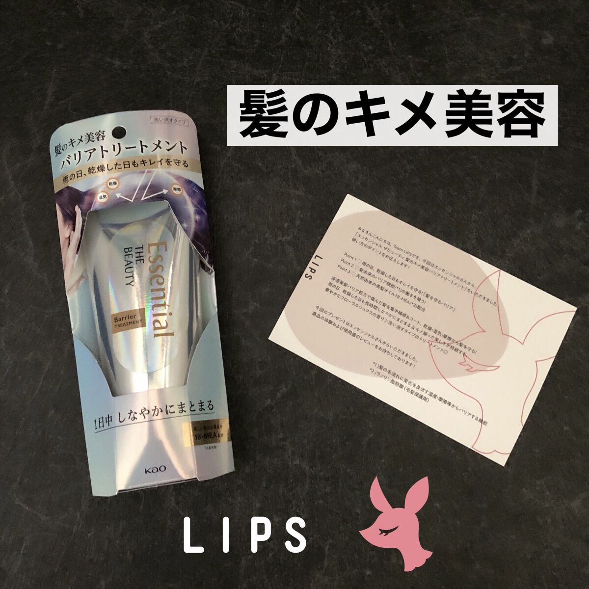 髪のキメ美容バリアトリートメント/エッセンシャル/洗い流すヘアトリートメントを使ったクチコミ（1枚目）