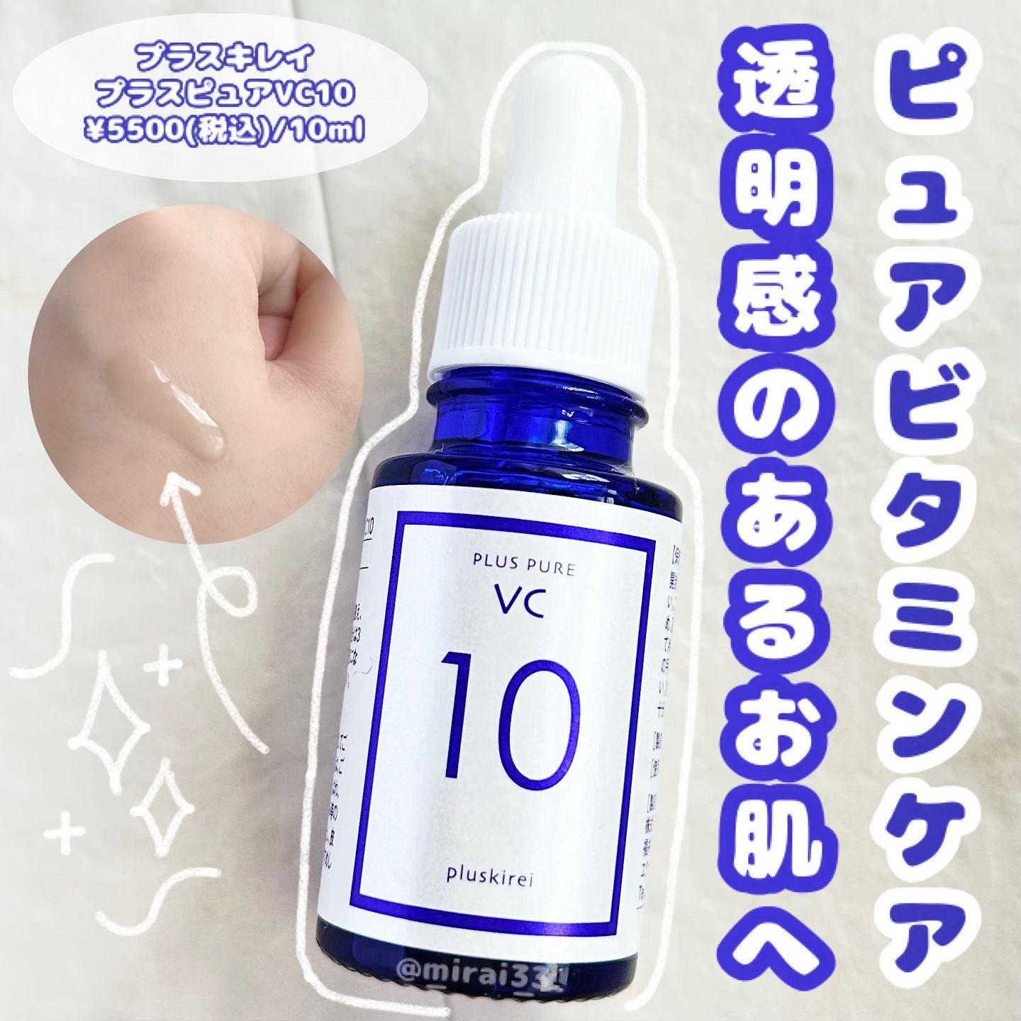 プラスピュアVC10/プラスキレイ/美容液を使ったクチコミ（1枚目）