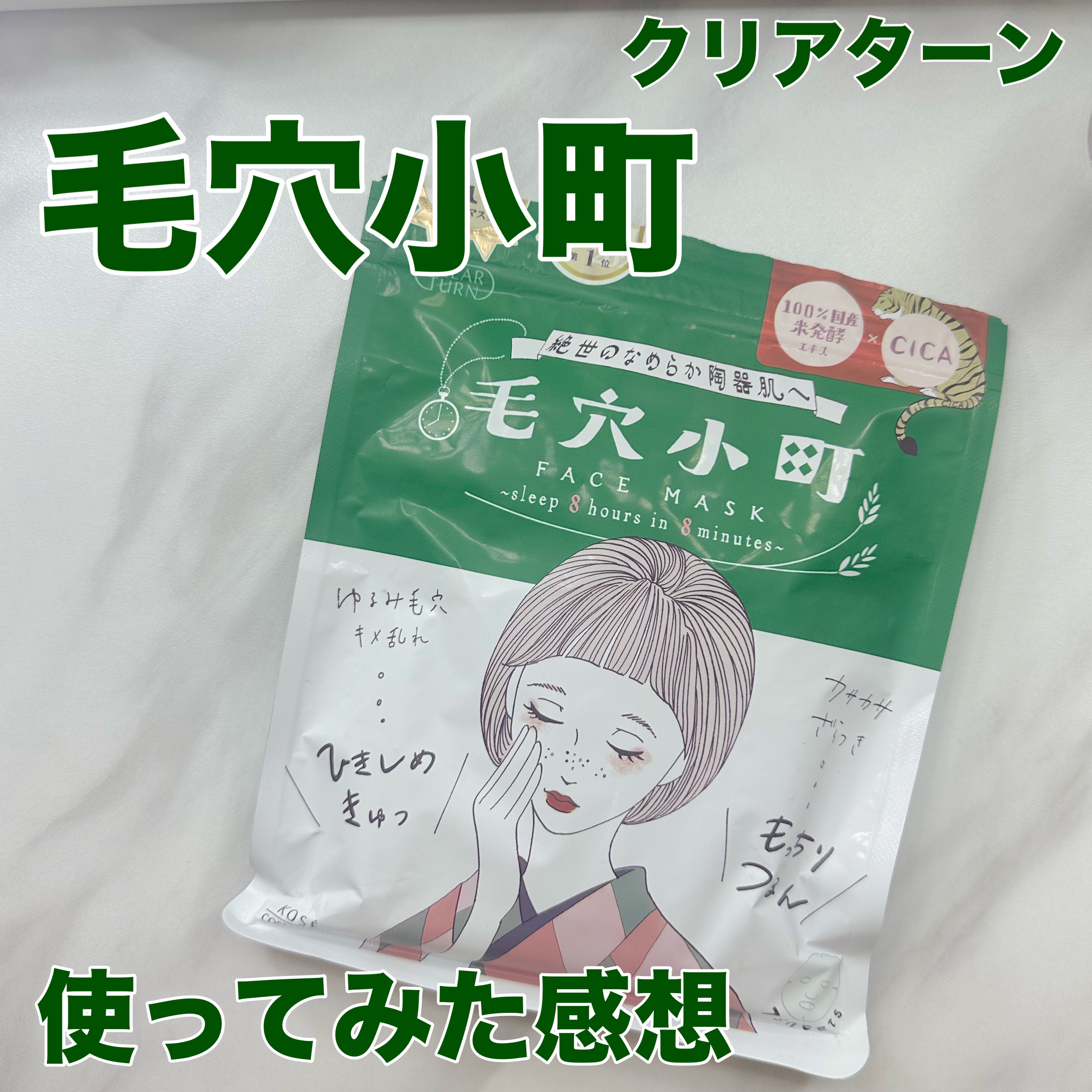 毛穴小町マスク		/クリアターン/シートマスク・パックを使ったクチコミ（1枚目）