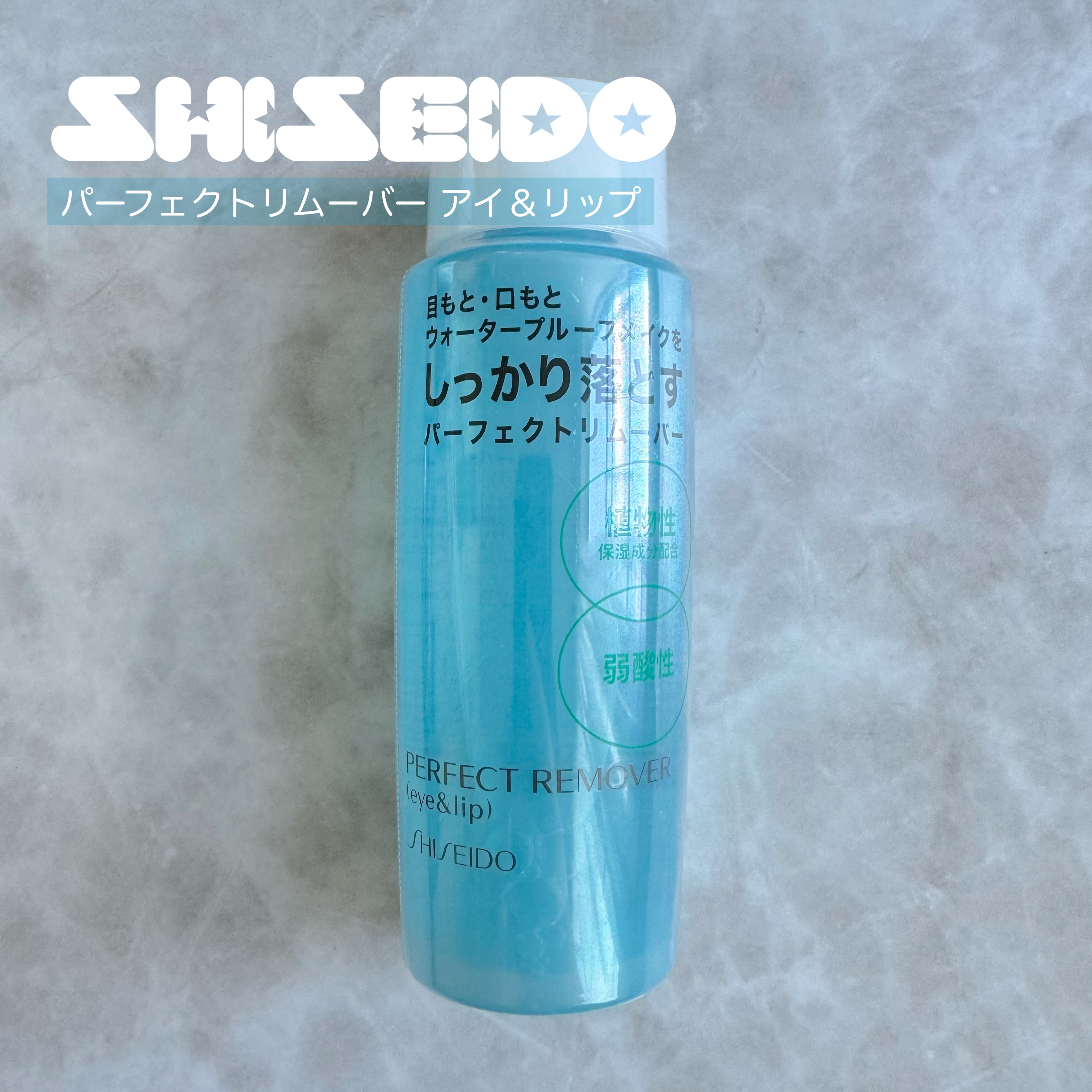 パーフェクトリムーバー（アイ＆リップ）/SHISEIDO/ポイントメイクリムーバーを使ったクチコミ（1枚目）